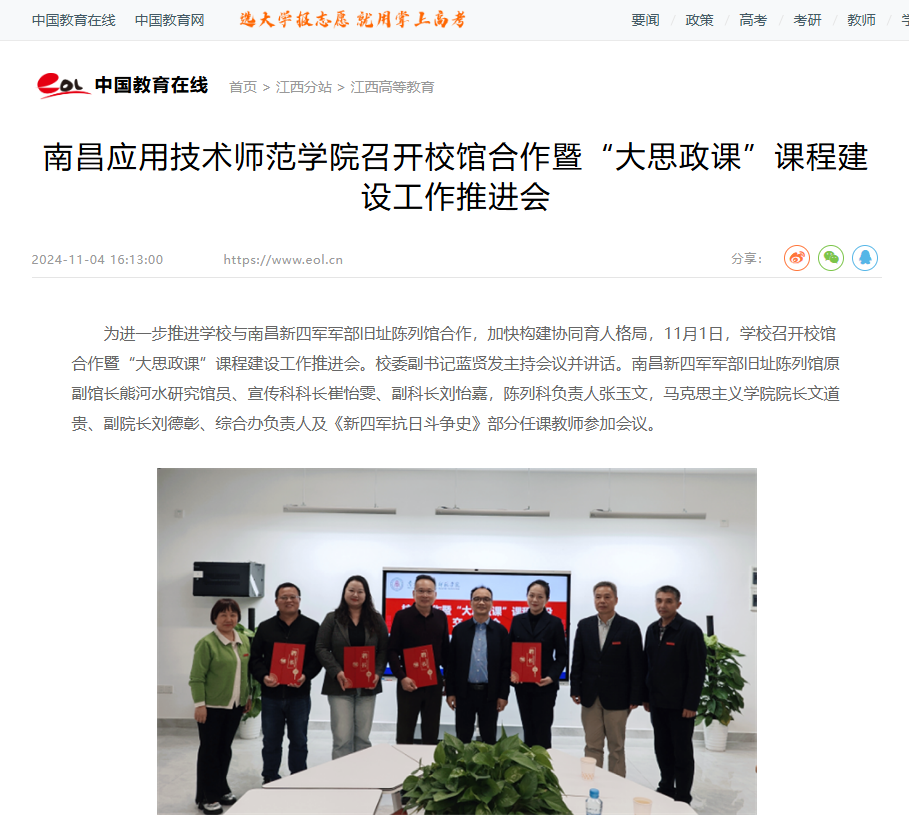 【中国教育在线】南昌应用技术师范学院召开校馆合作暨“大思政课”课程建设工作推进会