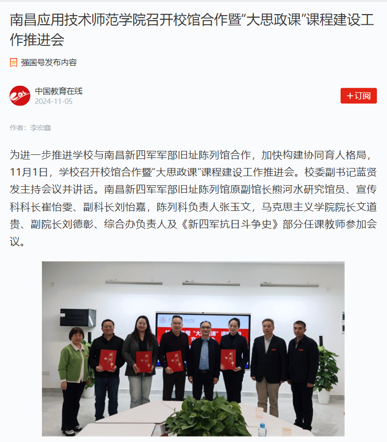 【学习强国】南昌应用技术师范学院召开校馆合作暨“大思政课”课程建设工作推进会