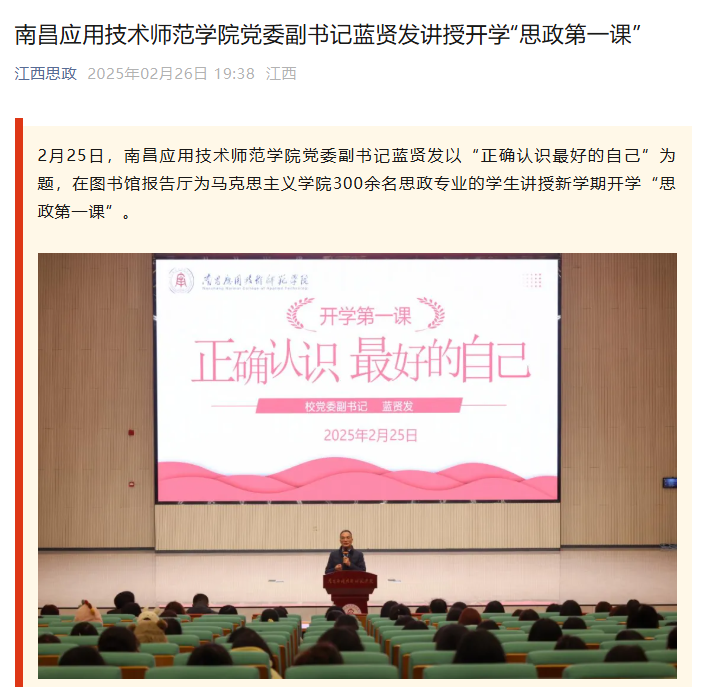 【江西思政】南昌应用技术师范学院党委副书记蓝贤发讲授开学“思政第一课”